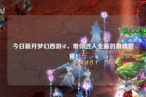 今日新開(kāi)夢(mèng)幻西游SF，帶你進(jìn)入全新的游戲世界！