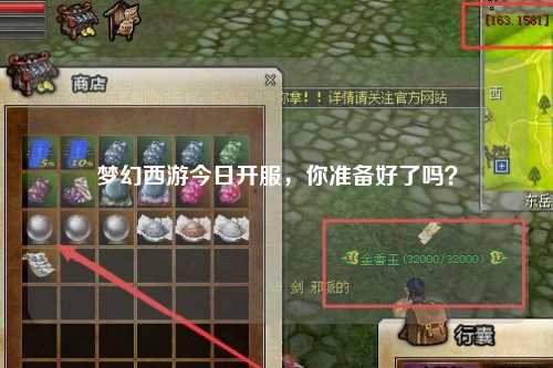 夢幻西游今日開服，你準備好了嗎？
