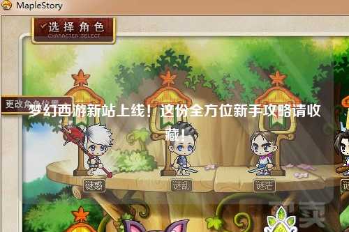 夢幻西游新站上線！這份全方位新手攻略請收藏！