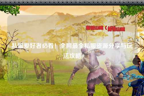 私服愛好者必看！全網(wǎng)最全私服資源分享與玩法攻略