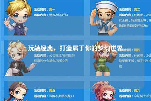 玩轉(zhuǎn)經(jīng)典，打造屬于你的夢(mèng)幻世界