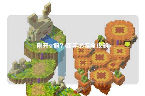 剛開SF服？新手必看全攻略