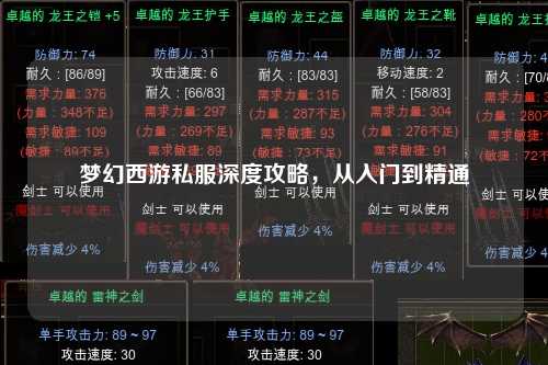 夢幻西游私服深度攻略，從入門到精通