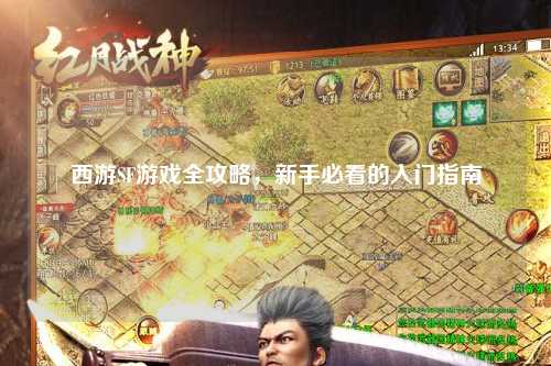 西游SF游戲全攻略，新手必看的入門指南