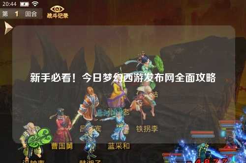 新手必看！今日夢幻西游發布網全面攻略
