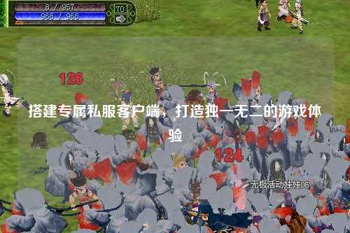 搭建專屬私服客戶端，打造獨一無二的游戲體驗