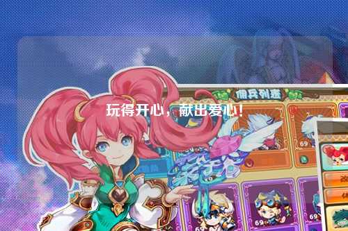玩得開心，獻出愛心！