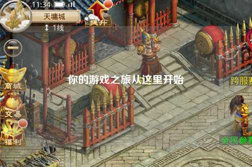 你的游戲之旅從這里開(kāi)始