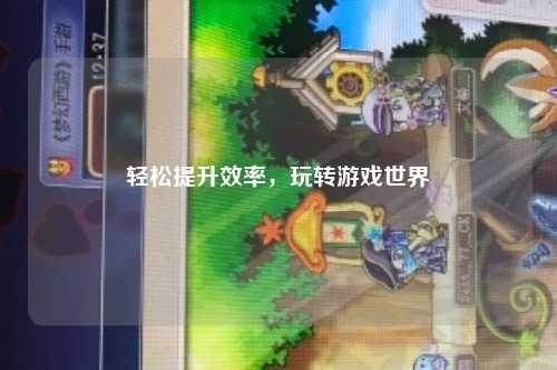 輕松提升效率，玩轉游戲世界