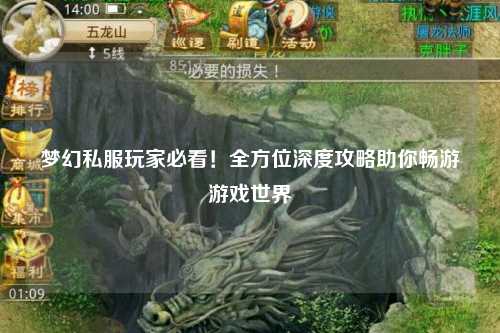 夢幻私服玩家必看！全方位深度攻略助你暢游游戲世界