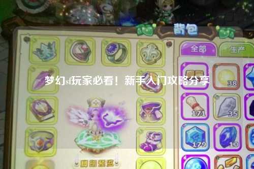 夢(mèng)幻sf玩家必看！新手入門(mén)攻略分享