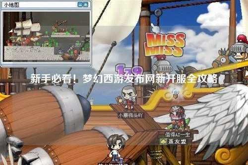 新手必看！夢幻西游發布網新開服全攻略