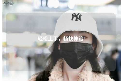 輕松上手，暢快體驗