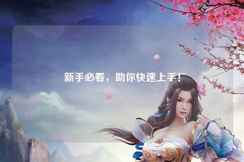 新手必看，助你快速上手！