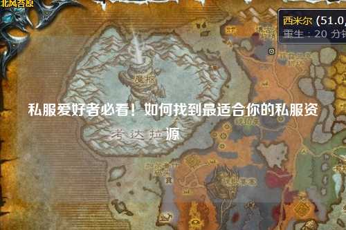 私服愛(ài)好者必看！如何找到最適合你的私服資源