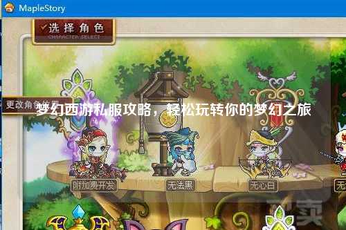 夢幻西游私服攻略，輕松玩轉你的夢幻之旅