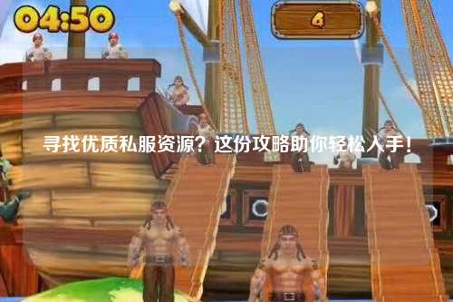 尋找優質私服資源？這份攻略助你輕松入手！