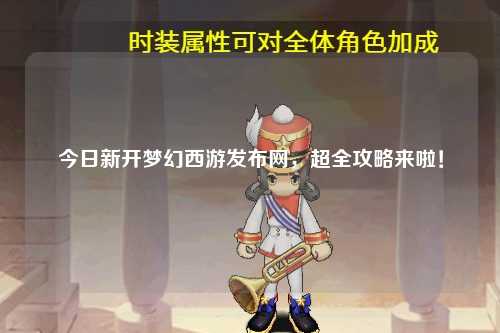 今日新開(kāi)夢(mèng)幻西游發(fā)布網(wǎng)，超全攻略來(lái)啦！