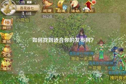 如何找到適合你的發布網？