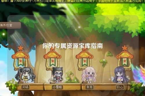 你的專(zhuān)屬資源寶庫(kù)指南