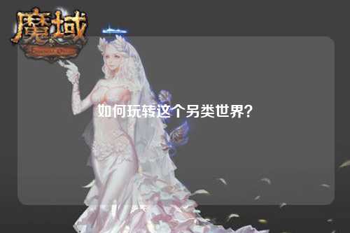 如何玩轉(zhuǎn)這個另類世界？