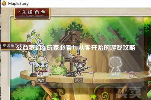 公益夢幻SF玩家必看！從零開始的游戲攻略