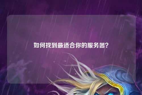 如何找到最適合你的服務器？