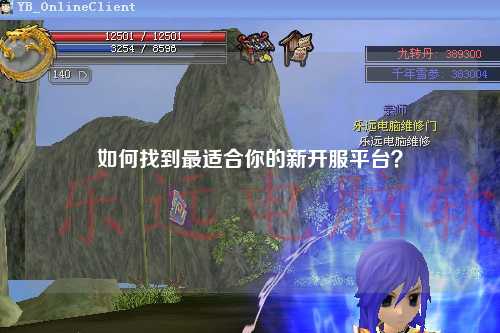 如何找到最適合你的新開服平臺？