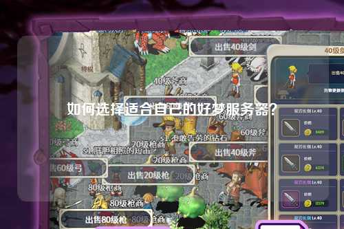 如何選擇適合自己的好夢服務器？