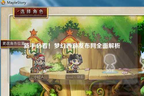 新手必看！夢(mèng)幻西游發(fā)布網(wǎng)全面解析