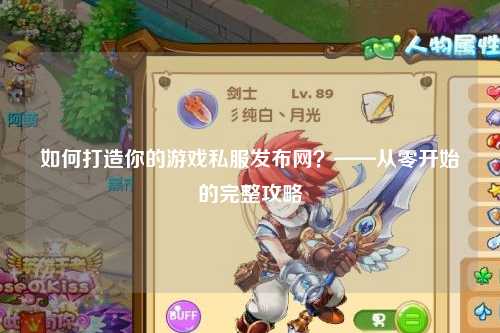 如何打造你的游戲私服發布網？——從零開始的完整攻略