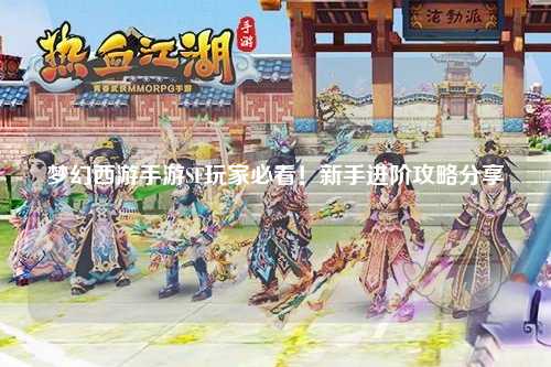 夢(mèng)幻西游手游SF玩家必看！新手進(jìn)階攻略分享
