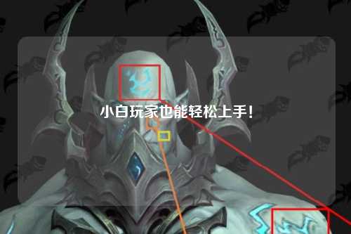 小白玩家也能輕松上手！