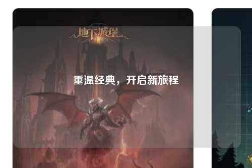 重溫經典，開啟新旅程
