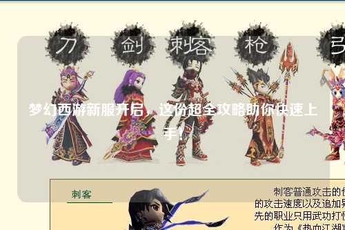 夢(mèng)幻西游新服開啟，這份超全攻略助你快速上手！