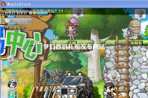 夢幻西游私服發(fā)布網站