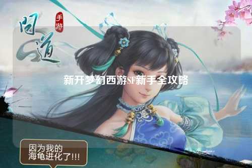 新開夢(mèng)幻西游SF新手全攻略