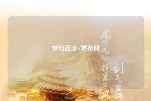 夢(mèng)幻西游sf發(fā)布網(wǎng)