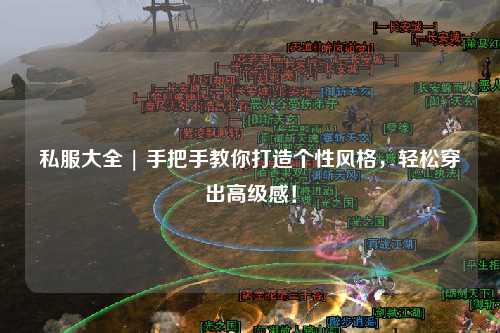 私服大全 | 手把手教你打造個性風(fēng)格，輕松穿出高級感！