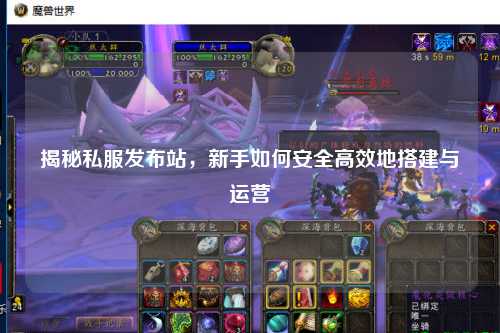 揭秘私服發(fā)布站，新手如何安全高效地搭建與運營