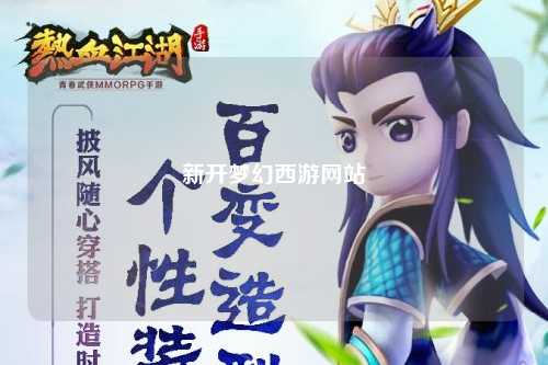 新開(kāi)夢(mèng)幻西游網(wǎng)站