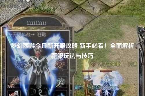 夢(mèng)幻西游今日新開(kāi)服攻略 新手必看！全面解析新服玩法與技巧