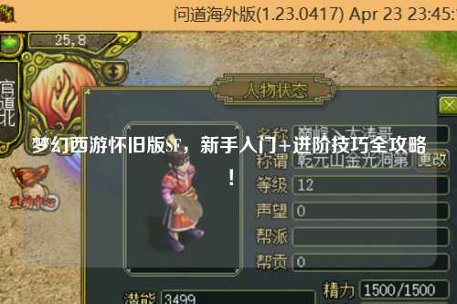 夢幻西游懷舊版SF，新手入門+進階技巧全攻略！