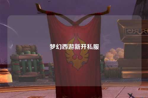 夢(mèng)幻西游新開私服