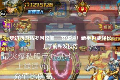 夢幻西游私發網攻略 一文講透！新手也能輕松上手的私發技巧