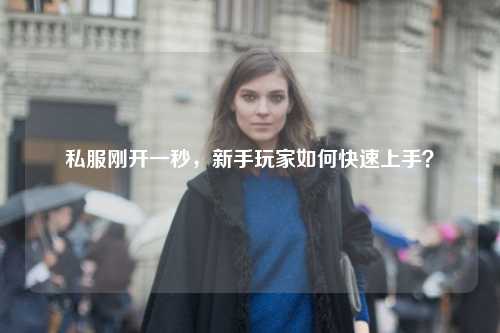 私服剛開一秒，新手玩家如何快速上手？