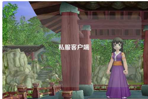 私服客戶端