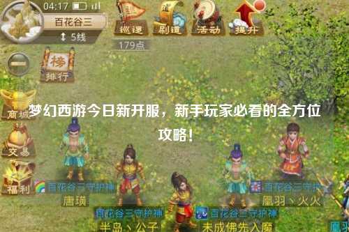 夢幻西游今日新開服，新手玩家必看的全方位攻略！