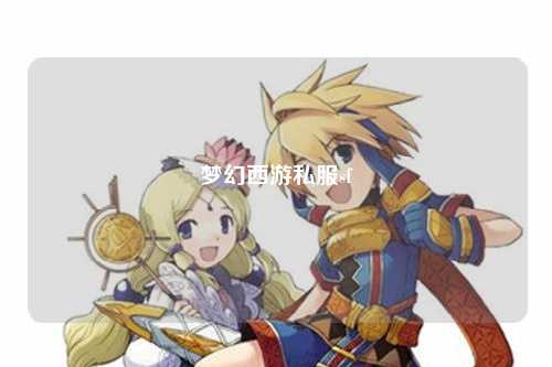 夢幻西游私服sf