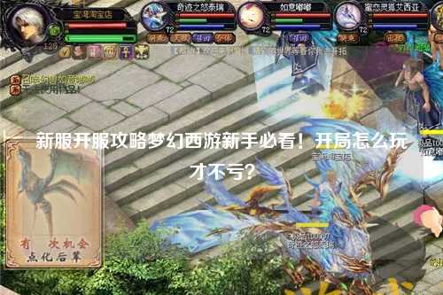 新服開服攻略夢幻西游新手必看！開局怎么玩才不虧？